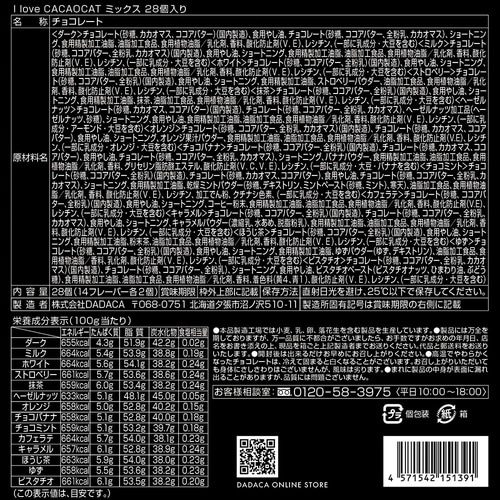 DADACA アイラブカカオキャットミックス 28