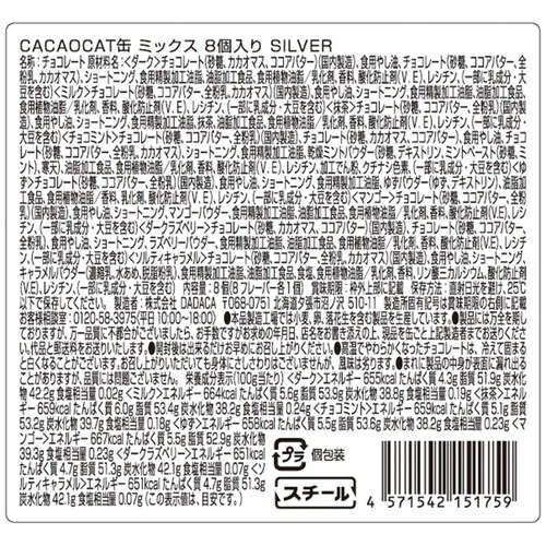 DADACA CACAOCAT缶ミックスシルバー