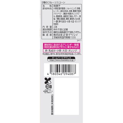 正栄デリシィ 3種のフルーツスコーン