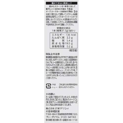 正栄デリシィ 3種のフルーツスコーン