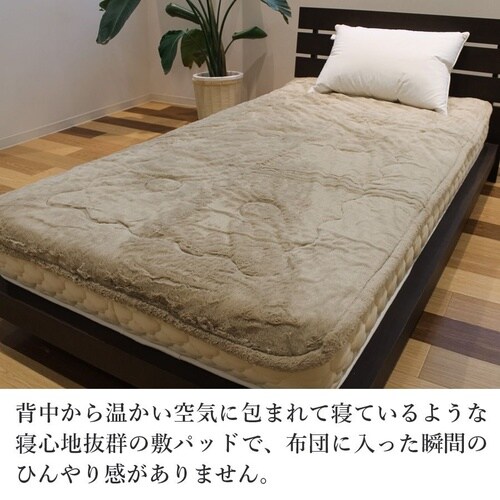 温度調節機能付ミンクファータッチ敷パッド