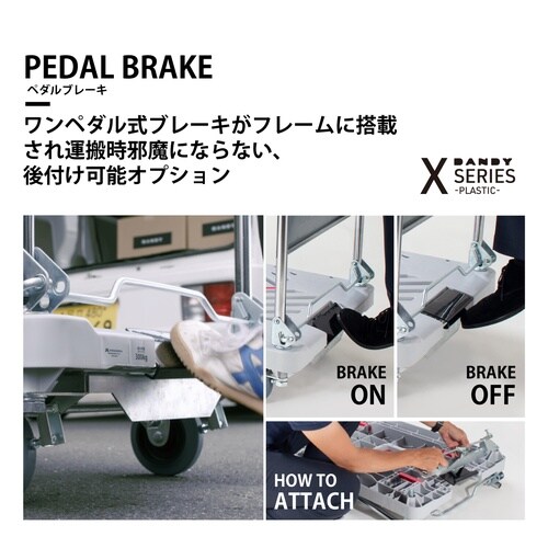 XA用ペタルブレーキ