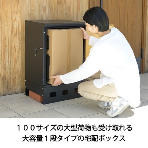 宅配ボックス1段タイプBK