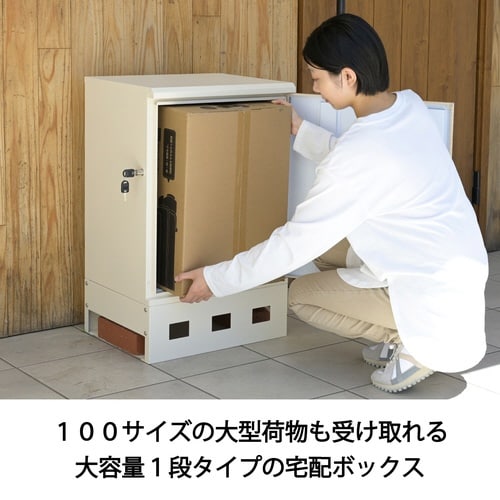 宅配ボックス1段タイプWH