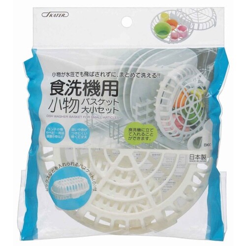 食洗機用小物バスケット 大小セット 便利グッズ