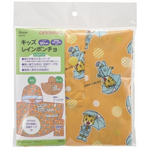 レインポンチョ キッズ しまじろう 男の子