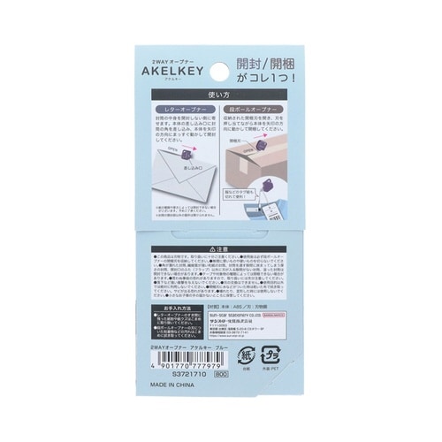 2WAYオープナー アケルキー ブルー