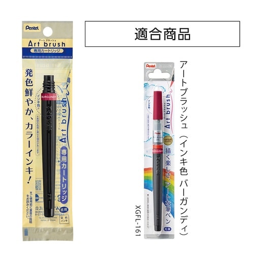 アートブラッシュカートリッジ XFR−161×20