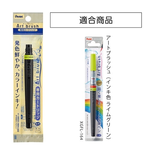アートブラッシュカートリッジ XFR−164×20