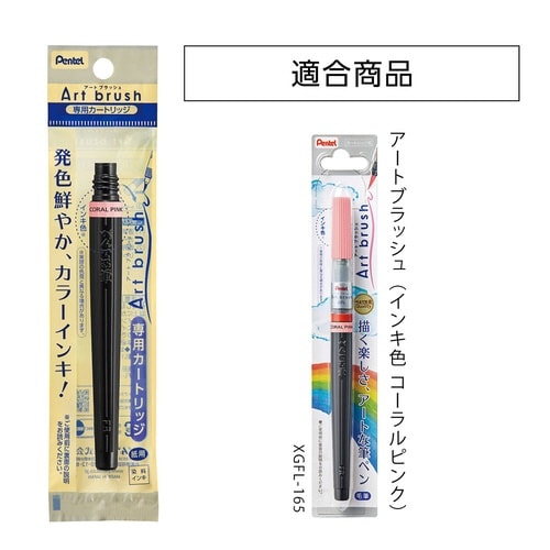 アートブラッシュカートリッジ XFR−165×20