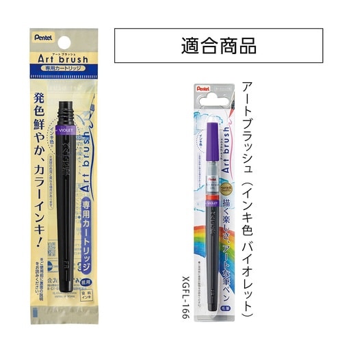アートブラッシュカートリッジ XFR−166×20