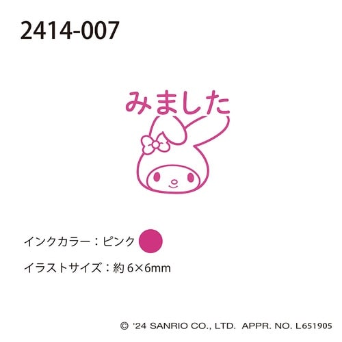 サンリオキャラクターズワンポイント浸透印07×15