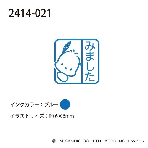 サンリオキャラクターズワンポイント浸透印21×15