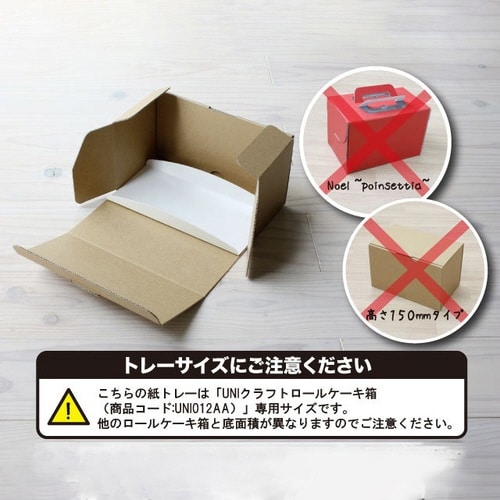 紙トレー ロールケーキ W