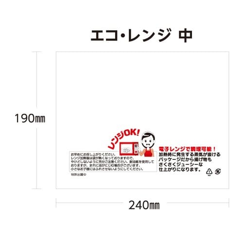 エコ・レンジ中×8