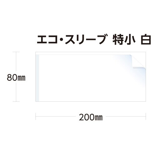 エコ・スリーブ特小 白×50