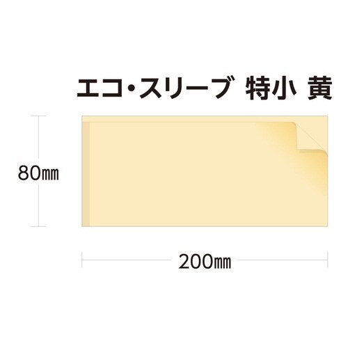 エコ・スリーブ特小 黄×50
