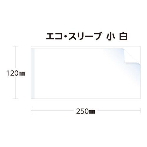 エコ・スリーブ小 白×40