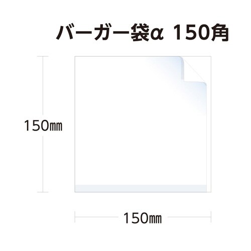 バーガー袋α 150角×50