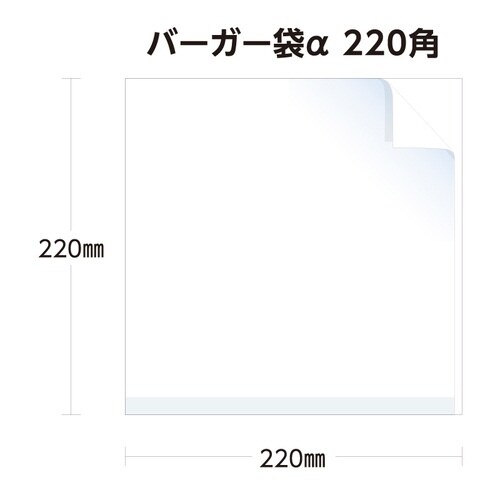 バーガー袋α 220角×40