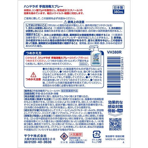 ハンドラボ 手指消毒スプレー 詰替用 380ml