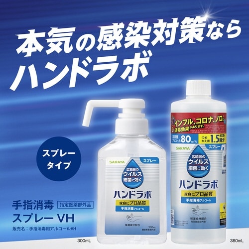ハンドラボ 手指消毒スプレー 詰替用 380ml