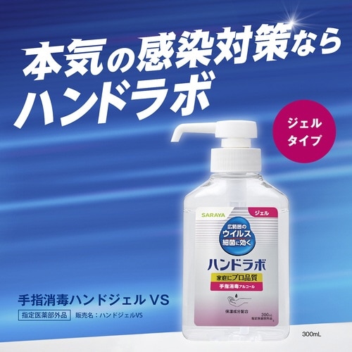 ハンドラボ 手指消毒ハンドジェルVS 300ml