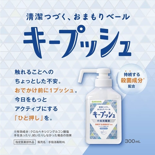 キープッシュ 手指消毒液 本体 300ml
