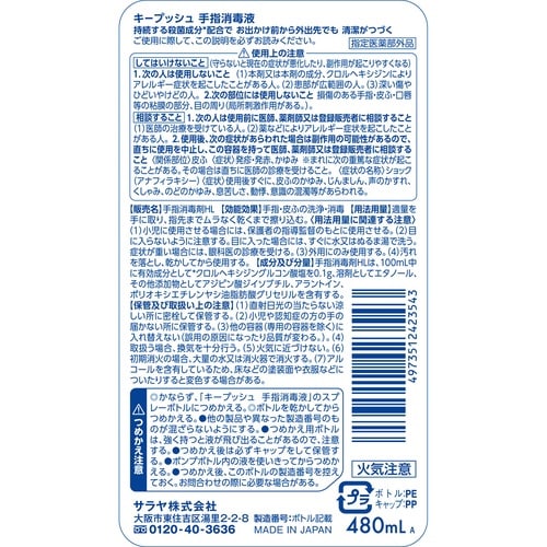 キープッシュ 手指消毒液 詰替用 480ml