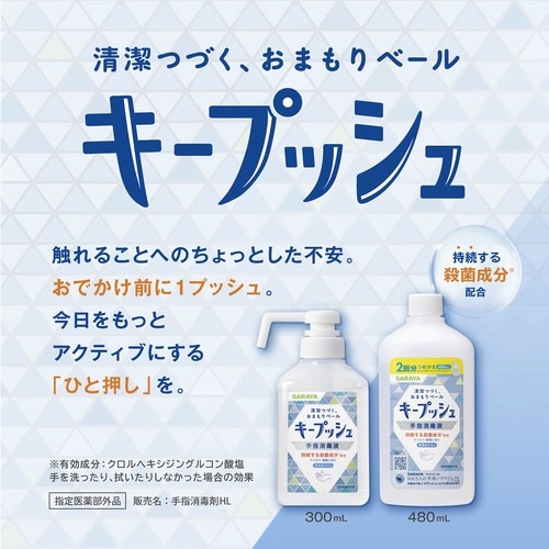キープッシュ 手指消毒液 詰替用 480ml