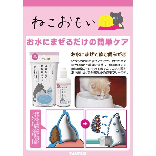 ねこおもい お水に混ぜて飲む歯みがき