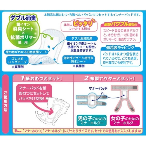 男の子&女の子用マナーパッドActive