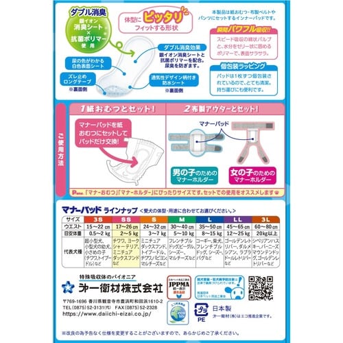 男の子&女の子用マナーパッドActive