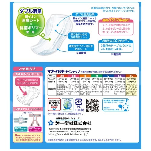 男の子&女の子用マナーパッドActive