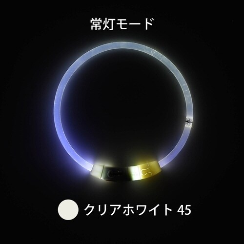 ループセイフ LEDリング クリアホワイ