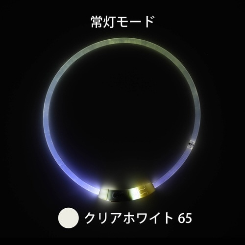 ループセイフ LEDリング クリアホワイ