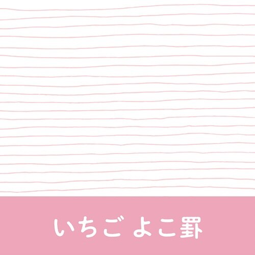いいかげんノート A5 いちご よこ罫×10