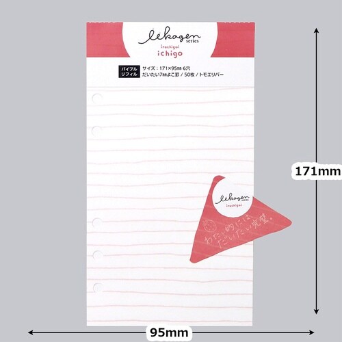 いいかげんリフィルバイブルいちごよこ罫×10