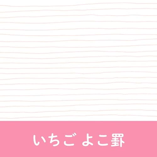 いいかげんリフィルバイブルいちごよこ罫×10