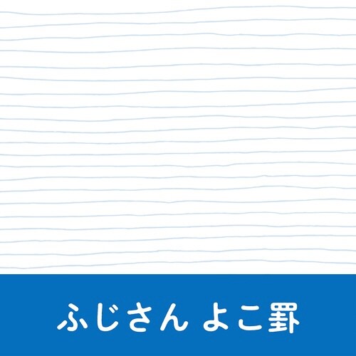 いいかげんリフィルM6ふじさん よこ罫×10