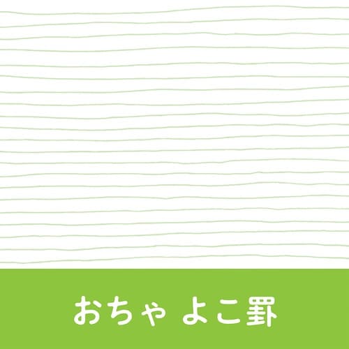 いいかげんノート A5 おちゃ よこ罫×10