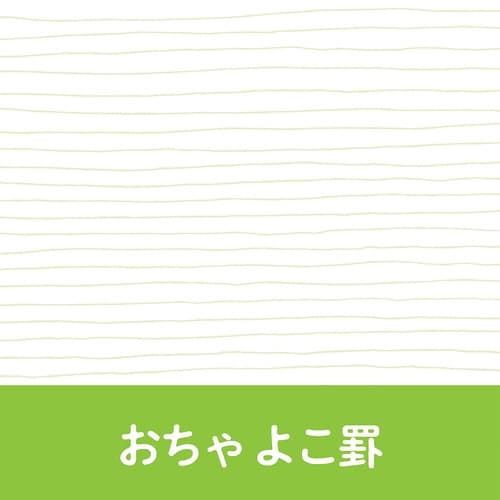 いいかげんリフィル m5 おちゃ よこ罫×10