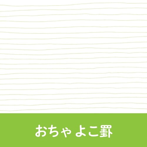 いいかげんリフィルバイブルおちゃ よこ罫×10