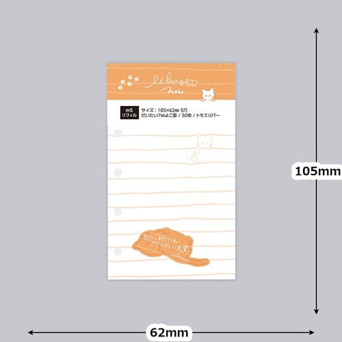 いいかげんリフィル m5 ねこ よこ罫×10