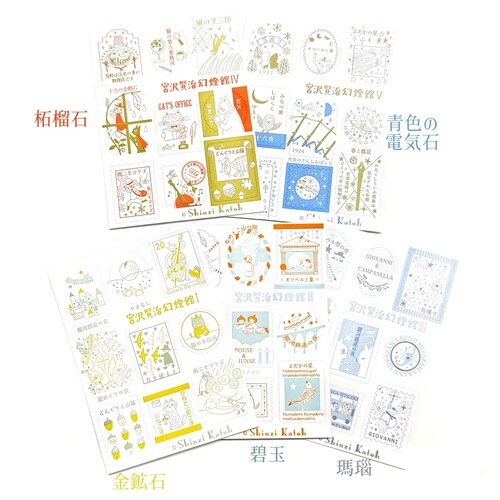 活版印刷シール 宮沢賢治幻燈館2碧玉×10