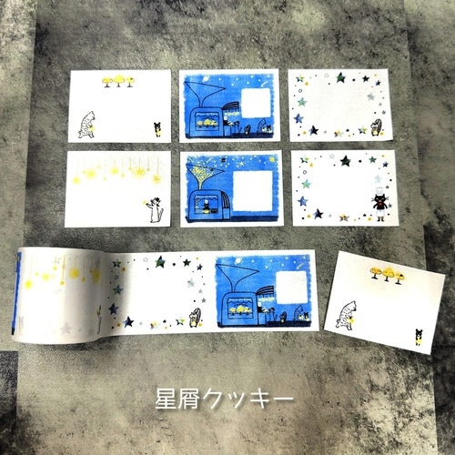 ロールふせん 星屑クッキー×6