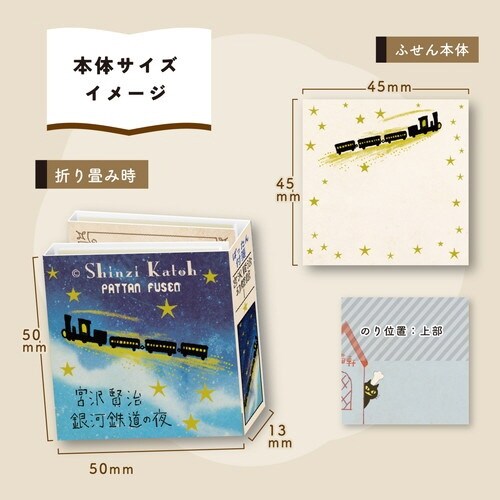 付箋 ぱったん付箋 宮沢賢治幻燈館1×6