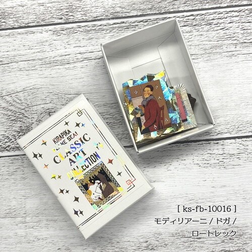 モディリアーニ・ドガ・ロートレック×3