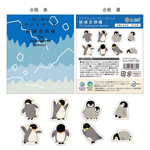 フレークシール絶滅危惧種コウテイペンギン×10