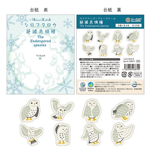 フレークシール 絶滅危惧種 シロフクロウ×10